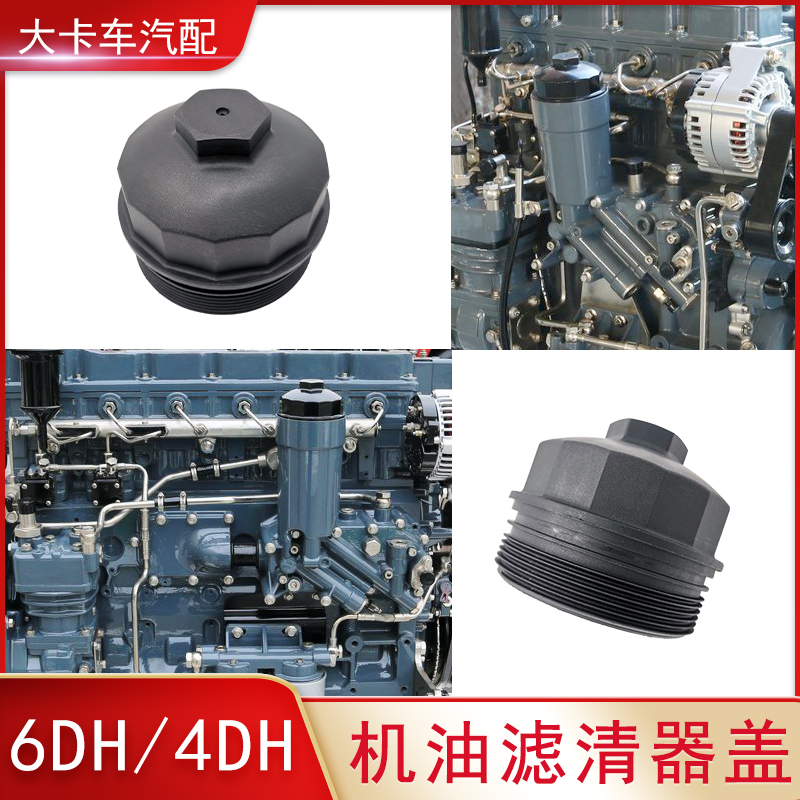 适用解放j6l发动机机油滤芯盖