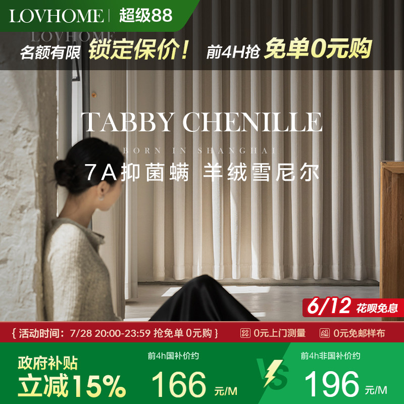 【国补15%】乐巢抗菌窗帘2025新款雪尼尔 卧室遮光防螨无甲醛定制