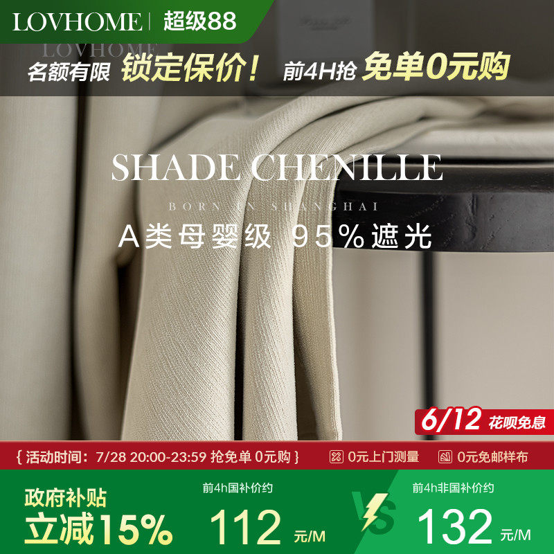 【国补15%】乐巢2025新款雪尼尔无甲醛窗帘卧室遮光定制远映叁宏2