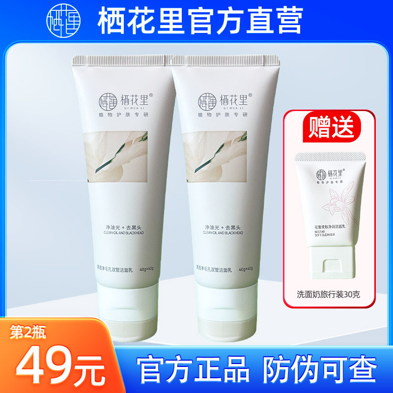 栖花里双管洗面奶旗舰店正品图片