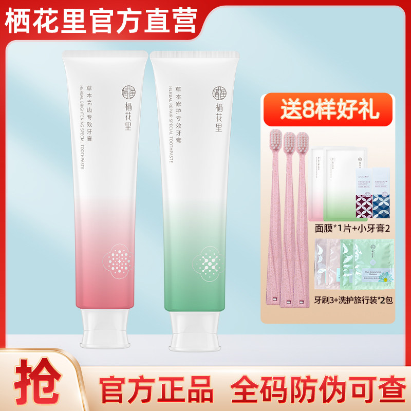 轻素栖花里牙膏旗舰店官方正品草本修护亮齿清新口气益生春素小皙