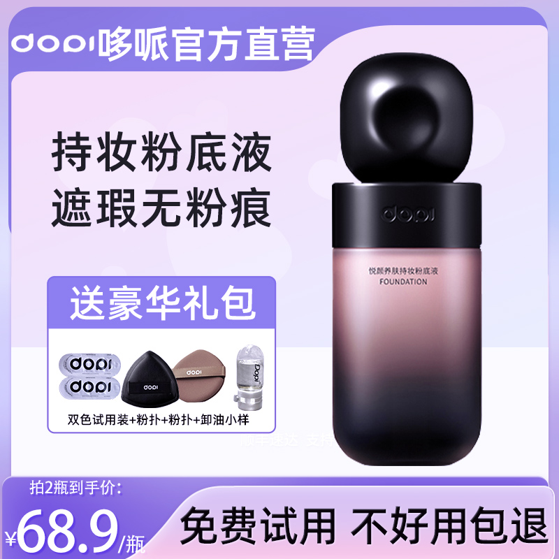 dopi悦颜粉底液官方旗舰店正品