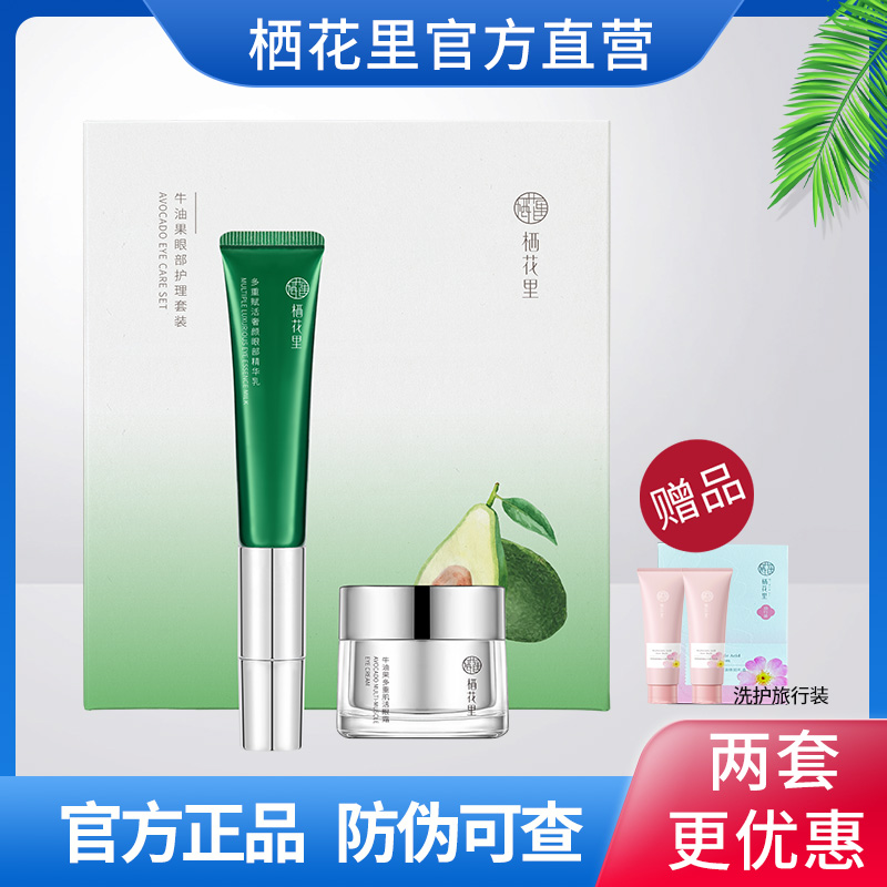 栖花里牛油果眼部护理套装眼霜震动改善细纹黑眼圈官方旗舰正品
