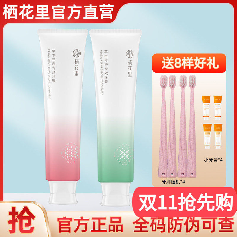 轻素栖花里牙膏旗舰店官方正品草本修护亮齿清新口气益生春素小皙