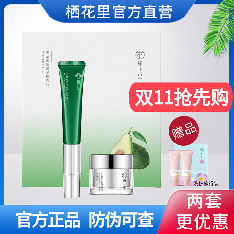 栖花里牛油果眼部护理套装眼霜震动改善细纹官方旗舰正品