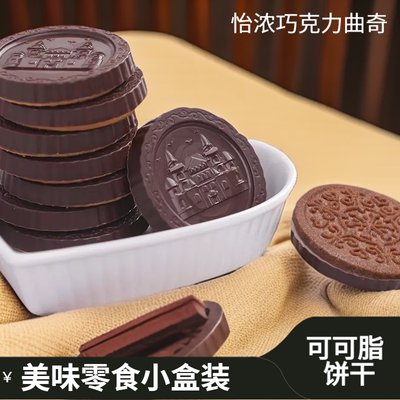 怡浓巧克力曲奇饼干纯可可脂夹心黑巧克力节日休闲儿童零食礼物