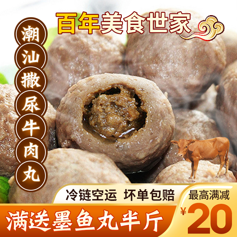 潮州撒尿包心牛肉丸汕头特产火锅
