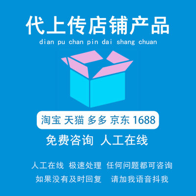 天猫淘宝店铺代上架宝贝拼多京东产品上架阿里巴巴手工代上传商品