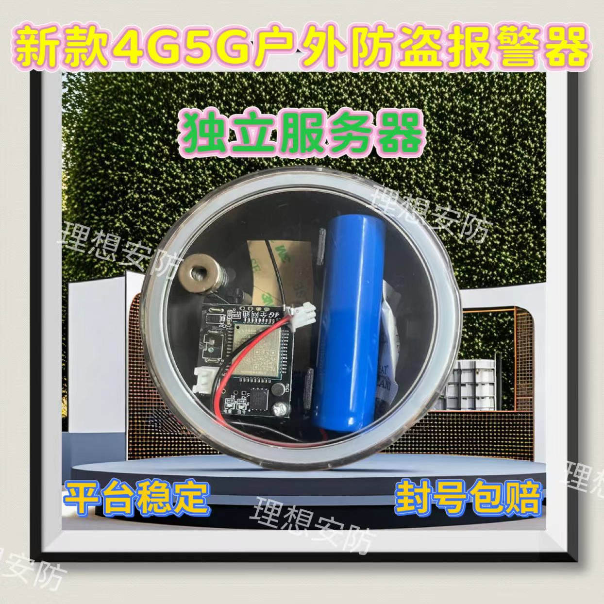 永久无年费4G5G远程户外报警器