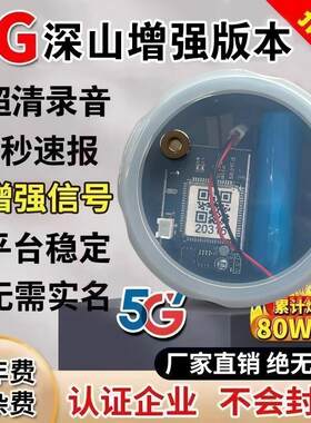 永久免年费4G/5G远程报警器