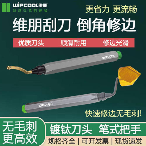 维朋镀钛倒角修边刮刀铜管去毛刺