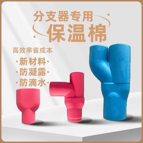 中央空调分歧管保温棉护套阻燃