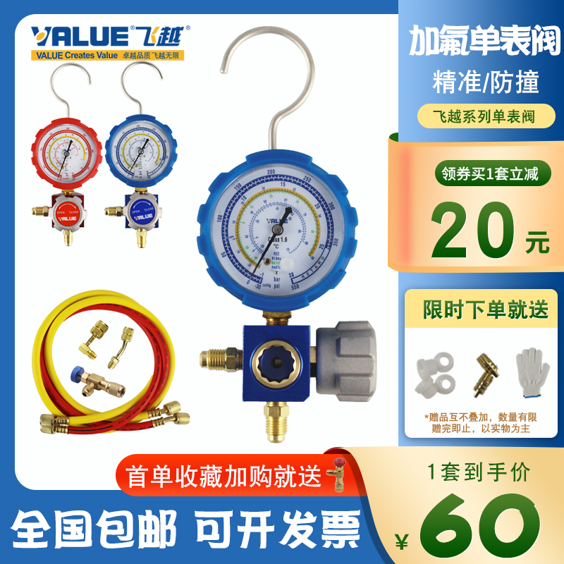 飞越正品加氟表单表阀R22/410a