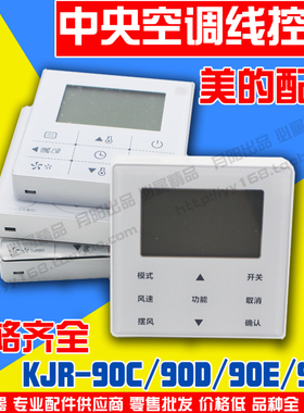 KJR-90E/MBF适用美的酷风中央空调线控器KJR-90D90W/BK 12D/BGF