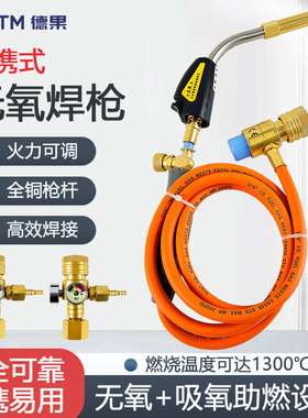 德果便携式无氧焊枪自动点火MAPP气体黄气焊枪焊炬铜管焊接工具