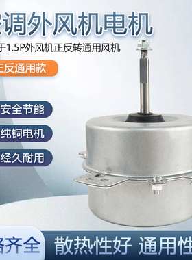 空调配件 1.5P空调外风机通用电机马达 45W正/反转通用空调电机