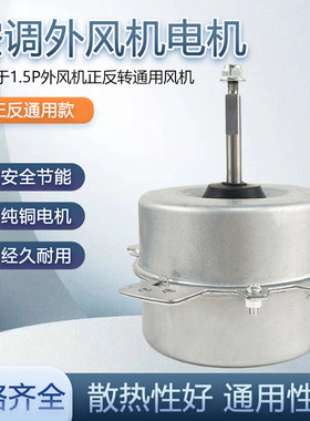 配件通用马达反转空调外风机