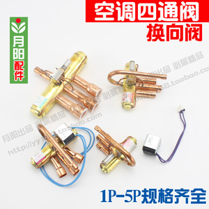 空调四通换向阀1P/1.5P/2P/3P/5P 空调四通阀 带线圈全系列