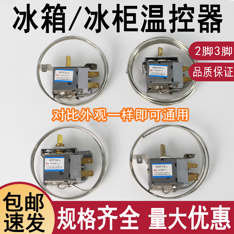 冰箱冰柜通用温控器调温器