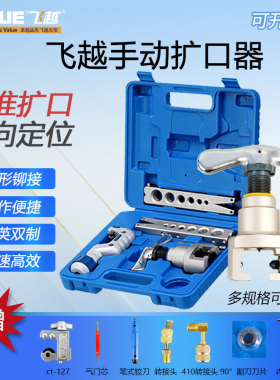 飞越偏心扩口器VFT-808-MIS空调铜管扩口器扩喇叭口VFT908B扩管器