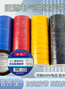 舒氏电胶布pvc电工绝缘胶带防水阻燃黑色白电气电线大卷加宽防晒