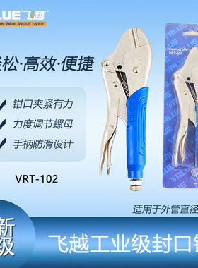 飞越工具 夹式封口钳 冰箱冰柜铜管铝管封口钳 密封钳 VRT-102