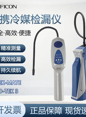 便携式卤素检漏仪D-TEK3英福康冷媒泄漏/空调检测仪D-TEK 3 721