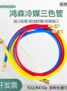 鸿森空调冷煤加液管 充氟管 雪种管加液胶管 耐压进口管 加氟管