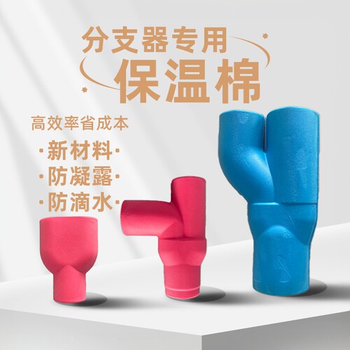 中央空调分歧管保温棉护套阻燃