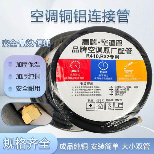 变频空调专用铜铝管R32/R410