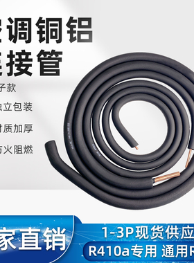 空调铜铝管连接管外机连接管1.5P2P3P加厚R410a变频定频R22无钠子