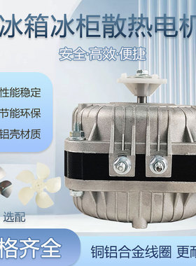 包邮冰柜风扇散热电机冷柜异步电动机30W/60W马达YXF-48S冰柜风机