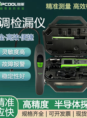 维朋ALD-1红外检漏仪汽修空调R32/410制冷维修卤素冷媒雪种测漏仪