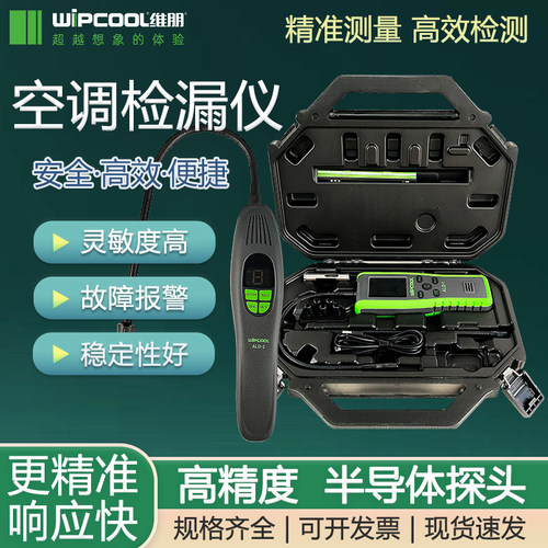 维朋ALD-1红外检漏仪卤素检漏仪