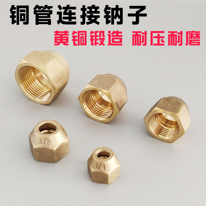 加厚空调加厚煅打黄铜纳子空调