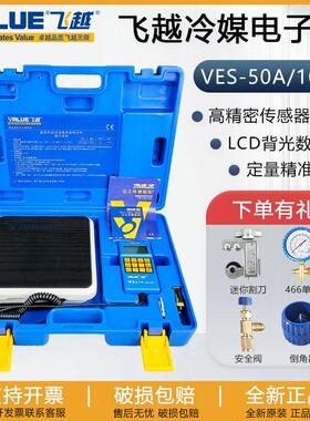 飞越电子秤VES-50A/50B/100A/100B冷媒雪种定量加液称加氟电子秤