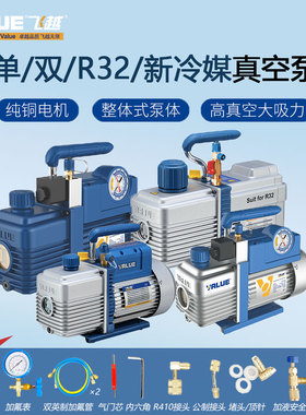 原装飞越真空泵R410a家用空调R22/r32手机压屏真空设置抽空泵实验