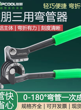 维朋弯管器6/8/10mm三合一手动空调铜管铝管折弯机弯管钳制冷工具