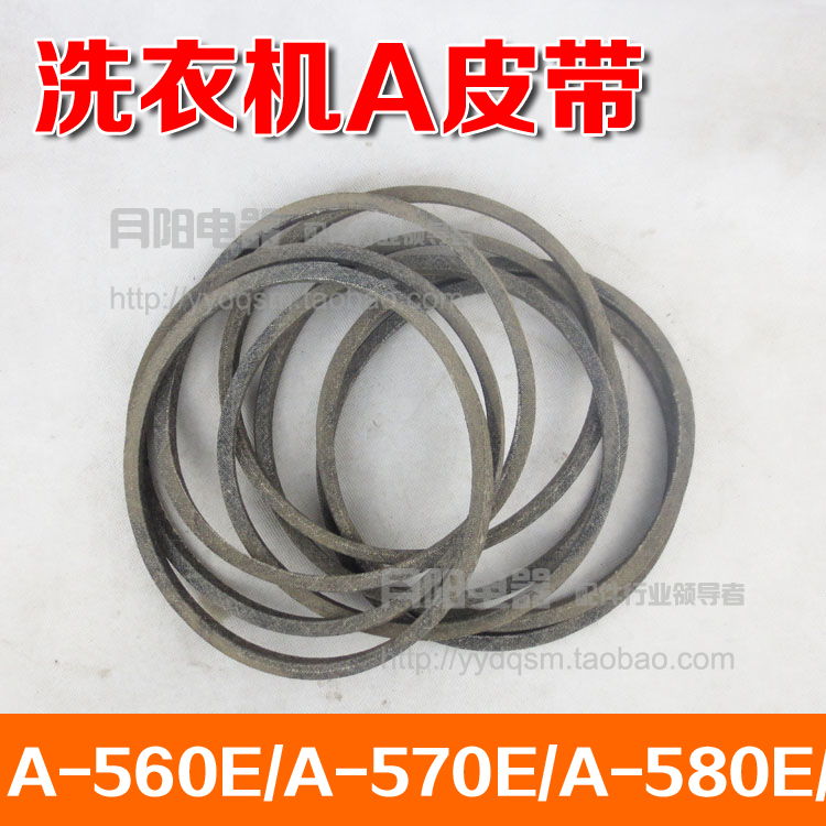 洗衣机配件 A型皮带传动带 A-560E/A-570E/A-580E/A-590E/A-600E