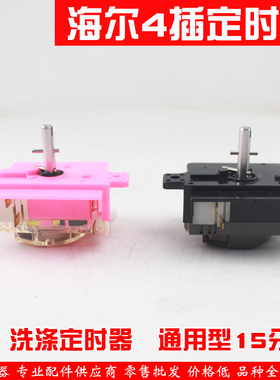 适用海尔大小神螺双缸洗衣机洗涤定时器4插片计时器15分钟DXT-15S