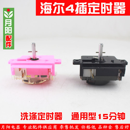 海尔洗衣机洗涤定时器4插片