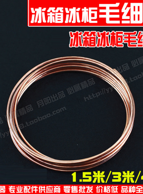 进生精装 冰箱冷柜空调制冷维修铜管 制冷毛细管M803/805/M806