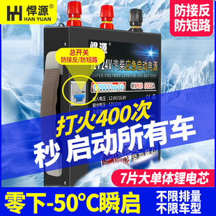 悍源启动电源12V24V货车应急强启电瓶充电宝防反接防短路搭火神器