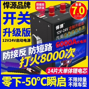 充电瓶重卡强启搭电防接反搭铁 悍源汽车应急启动电源12V24V定制版