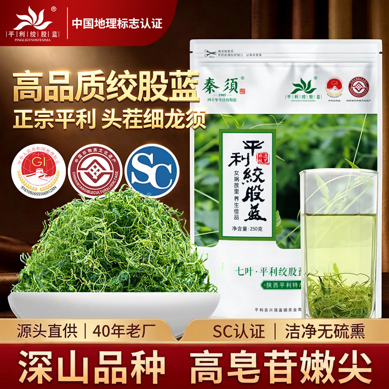 秦须平利绞股蓝龙须茶七叶绞股蓝苦味正品胶古蓝新茶陕西特产茶