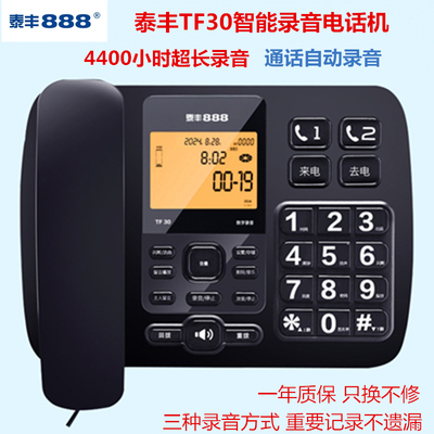 泰丰录音电话座机自动手动录音