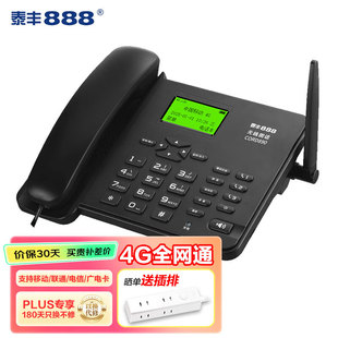 泰丰CORD890插卡电话机无线座机家用4G全网通移动联通办公电话