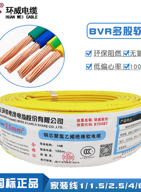 环威电线ZR-BVR1.5 2.5 4平方6国标铜芯家装单芯多股铜线家用软线