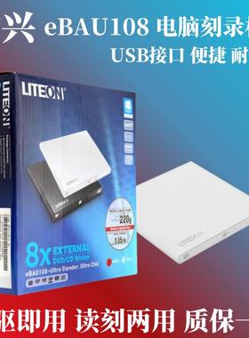 LITEON 建兴外置USB刻录机 eBAU108 电脑dvd刻录机8X超薄光驱白色
