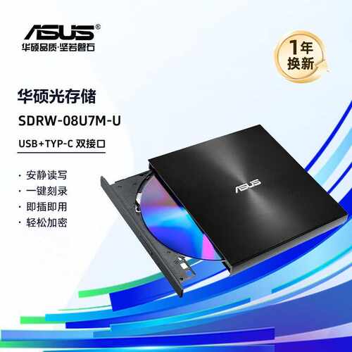 光驱DVD08U7M刻录机华硕